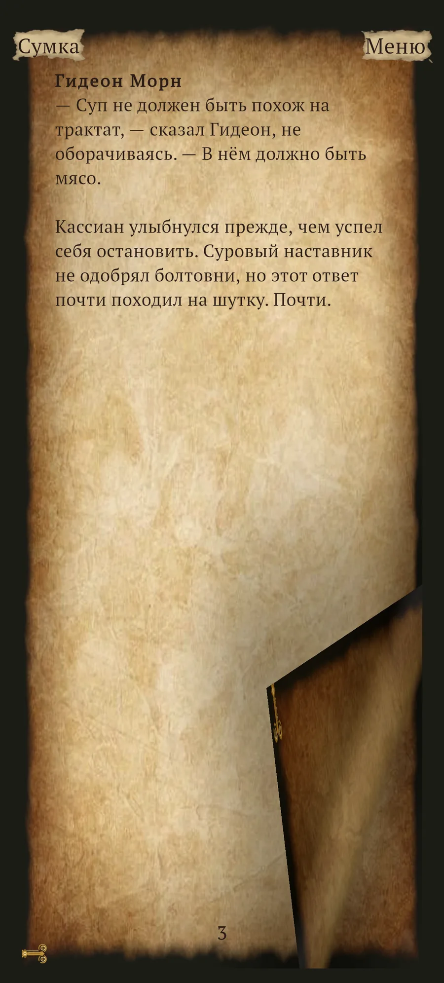 Загиб уголка страницы